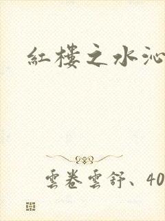 红楼之水沁黛心