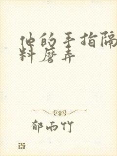 他的手指隔着布料磨弄