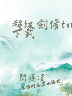 超级剑修txt下载