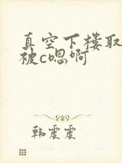 真空下楼取快递被c嗯啊