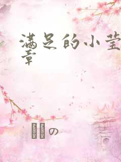 满足的小莹24章