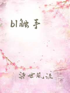 bl触手