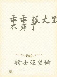 乖乖 张大点就不疼了