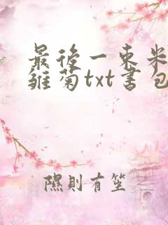 最后一束米迦勒雏菊txt书包网