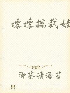 坏坏总裁娃娃妻