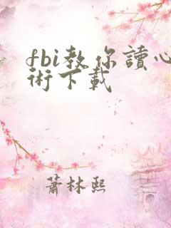 fbi教你读心术下载