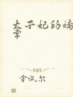 太子妃的娇宠日常