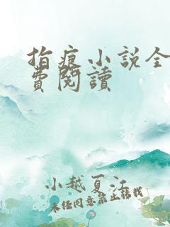 指痕小说全文免费阅读