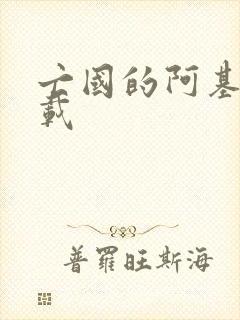 亡国的阿基德下载