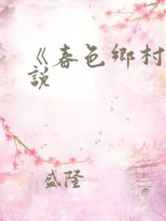 《春色乡村》小说