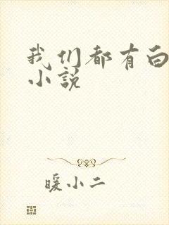 我们都有白月光小说
