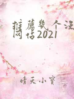 推荐几个没封的网站2021