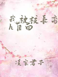 我被校长脔日常h自白