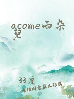acome雨朵儿