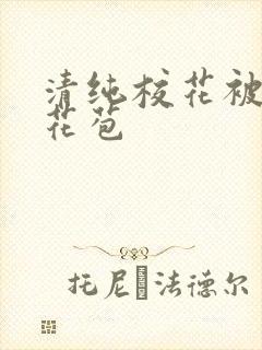 清纯校花被迫开花苞