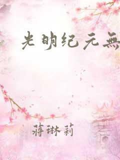 光明纪元无弹窗