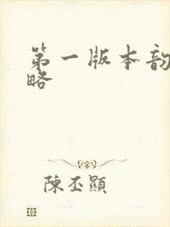 第一版本韵母攻略