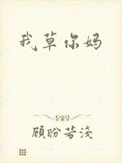我草你妈