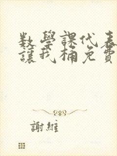 数学课代表趴下让我桶免费放