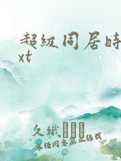 超级同居时代txt