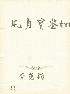 风月宝鉴txt