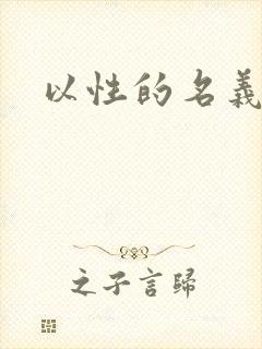 以性的名义