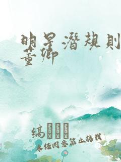 明星潜规则之皇董卿