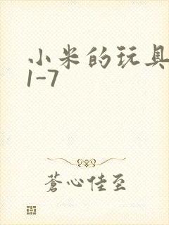 小米的玩具日记1-7