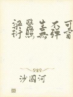 梁医生不可以梁衍照无弹窗