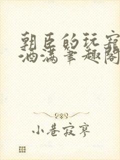 朝臣的玩宠深杯酒满笔趣阁