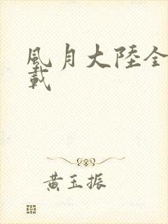 风月大陆全集下载