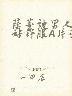 荫蒂被男人添的好舒服A片漫画