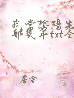 我当阴阳先生的那几年txt全集下载