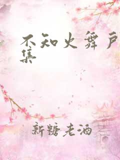 不知火舞户外全集