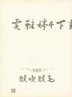 雯雅婷4下载