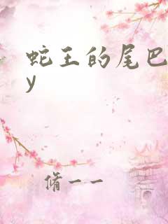 蛇王的尾巴高by