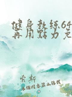 健身教练64话再用点力免费阅读