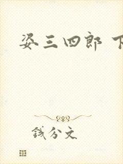 姿三四郎 下载