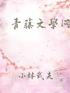 青藤文学网
