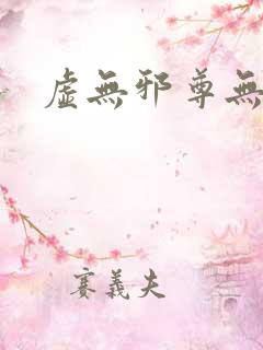 虚无邪尊无弹窗