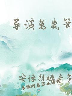 导演万岁笔趣阁