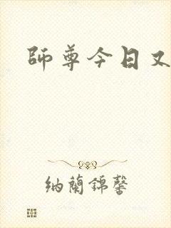 师尊今日又哭了