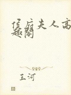 侯府夫人高干笔趣阁