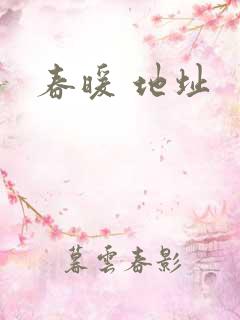春暖 地址