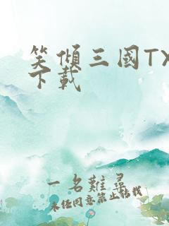 笑倾三国TXT下载