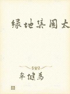 绿地集团太子爷