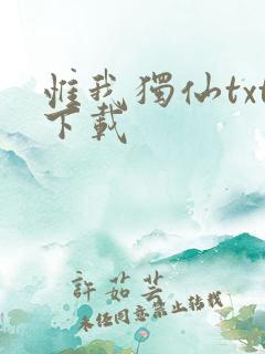 惟我独仙txt下载