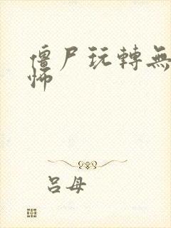 僵尸玩转无限恐怖