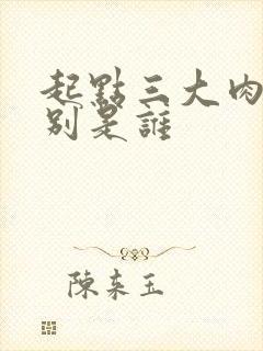 起点三大肉器分别是谁