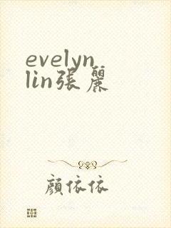 evelyn lin张丽